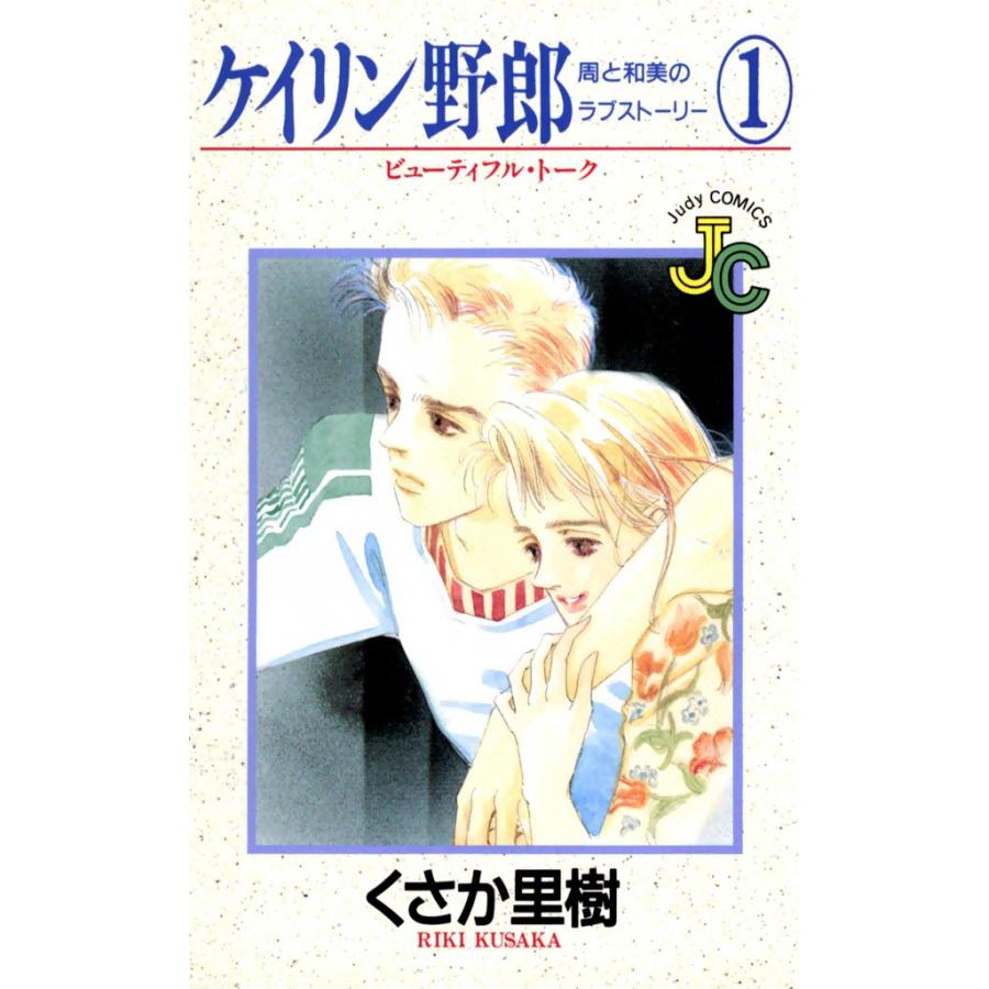 ケイリン野郎 周と和美のラブストーリー (1) 電子書籍版 / くさか里樹 | 