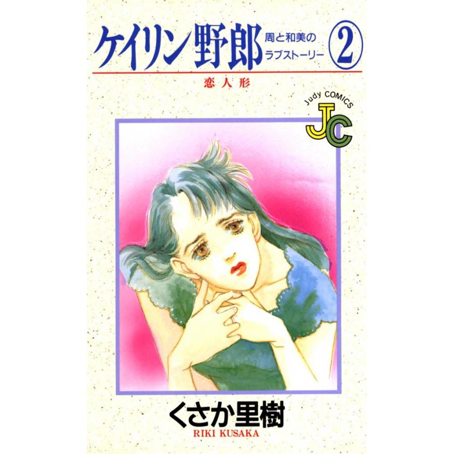 ケイリン野郎 周と和美のラブストーリー (2) 電子書籍版 / くさか里樹 | 