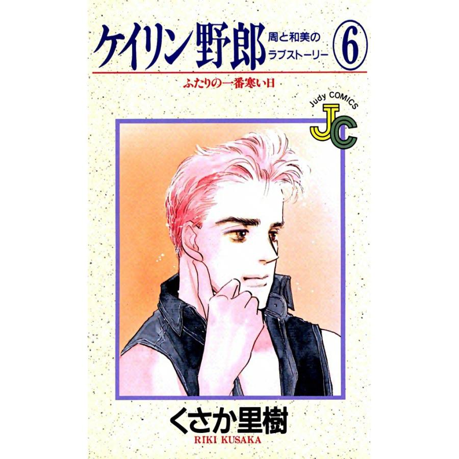 ケイリン野郎 周と和美のラブストーリー (6) 電子書籍版 / くさか里樹 | 