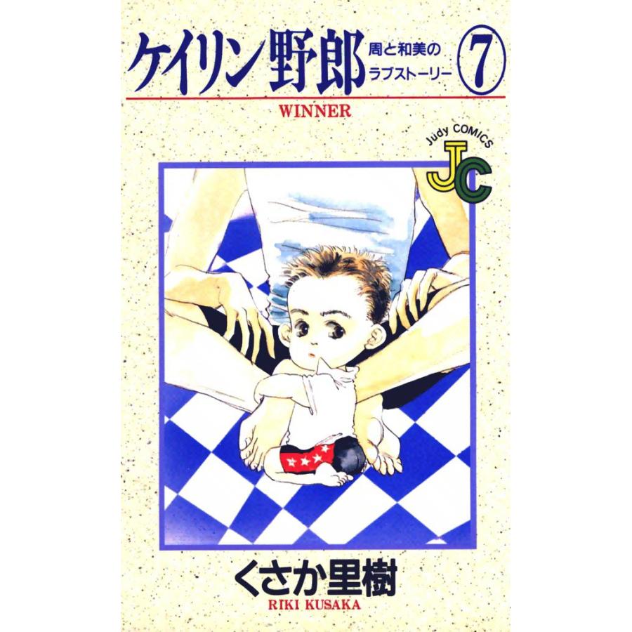 ケイリン野郎 周と和美のラブストーリー (7) 電子書籍版 / くさか里樹 | 