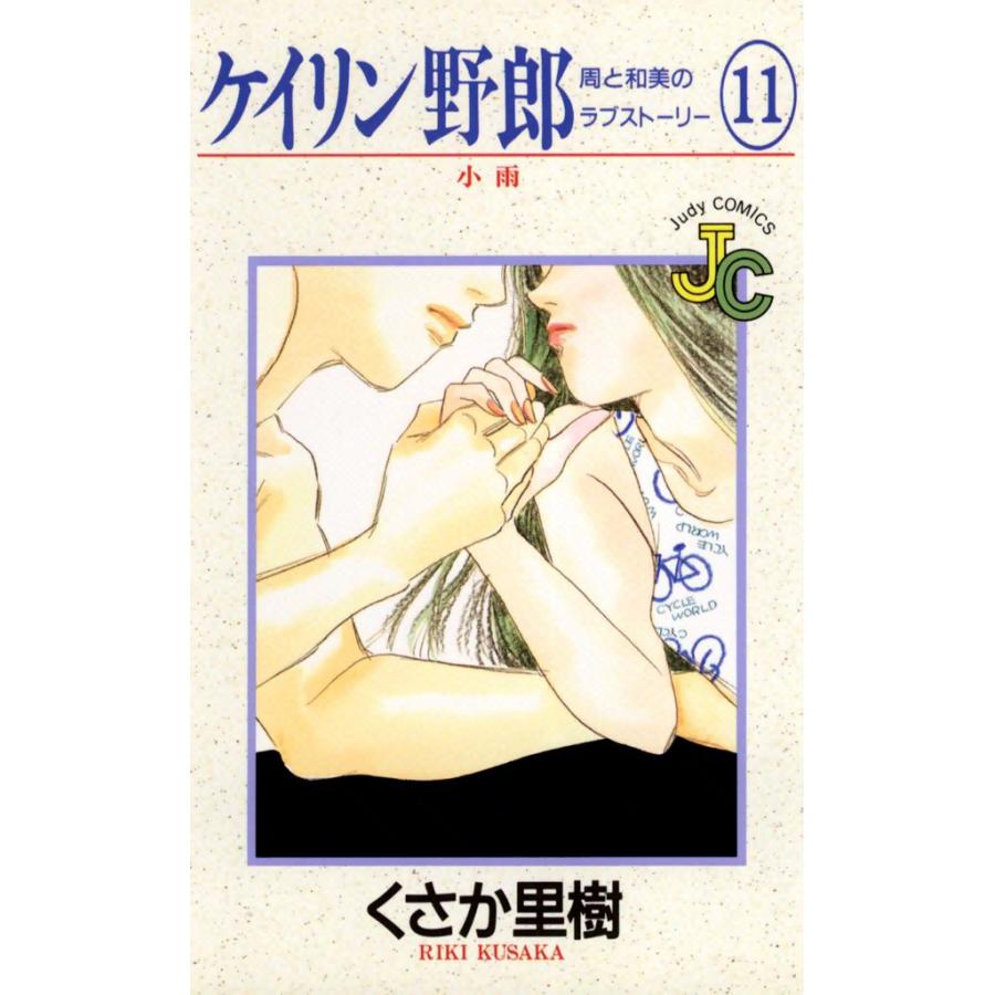 ケイリン野郎 周と和美のラブストーリー (11) 電子書籍版 / くさか里樹 | 