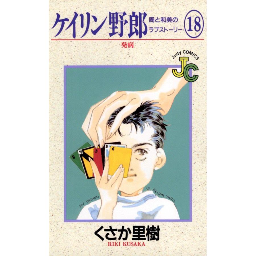 ケイリン野郎 周と和美のラブストーリー (18) 電子書籍版 / くさか里樹｜ebookjapan