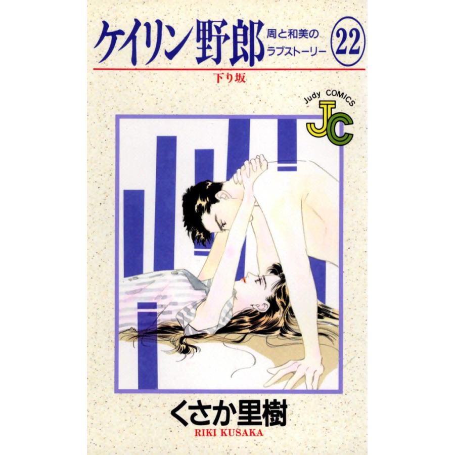 ケイリン野郎 周と和美のラブストーリー (22) 電子書籍版 / くさか里樹 | 