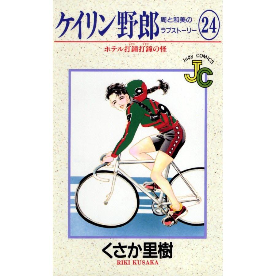 ケイリン野郎 周と和美のラブストーリー (24) 電子書籍版 / くさか里樹｜ebookjapan