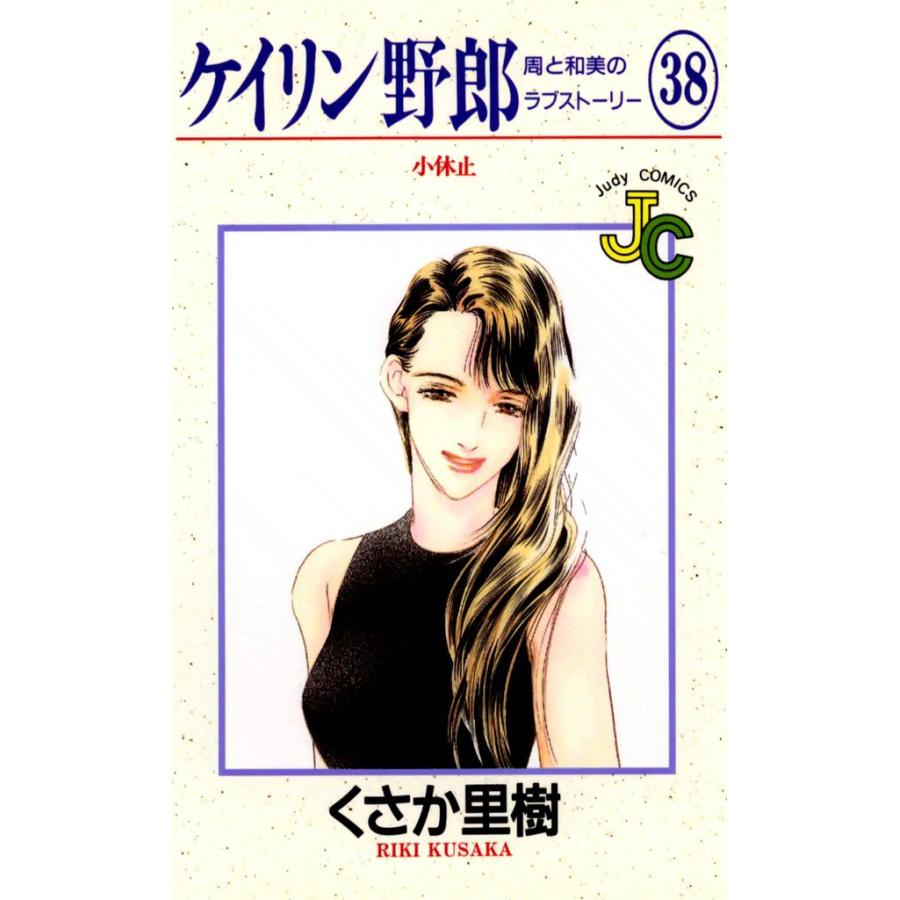 ケイリン野郎 周と和美のラブストーリー (38) 電子書籍版 / くさか里樹 | 