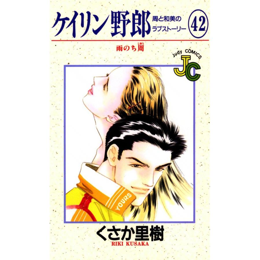 ケイリン野郎 周と和美のラブストーリー (42) 電子書籍版 / くさか里樹 | 