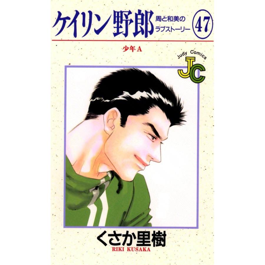 ケイリン野郎 周と和美のラブストーリー (47) 電子書籍版 / くさか里樹｜ebookjapan