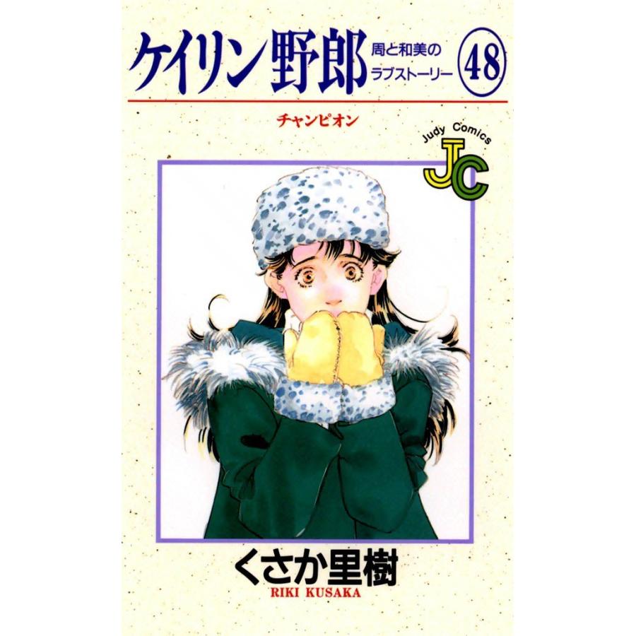 ケイリン野郎 周と和美のラブストーリー (48) 電子書籍版 / くさか里樹｜ebookjapan