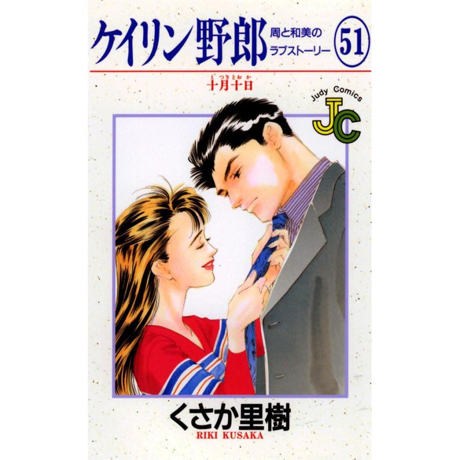 ケイリン野郎 周と和美のラブストーリー (51) 電子書籍版 / くさか里樹 | 