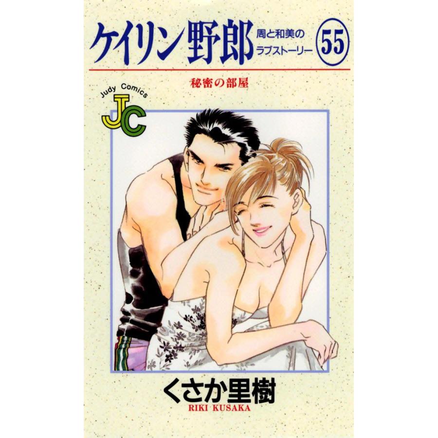 ケイリン野郎 周と和美のラブストーリー (55) 電子書籍版 / くさか里樹 | 