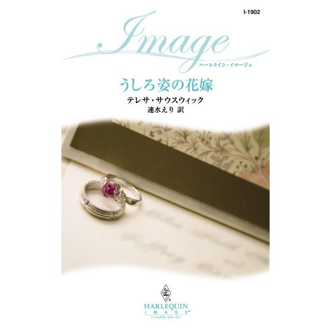 うしろ姿の花嫁 電子書籍版 / テレサ・サウスウィック 翻訳:速水えり | 