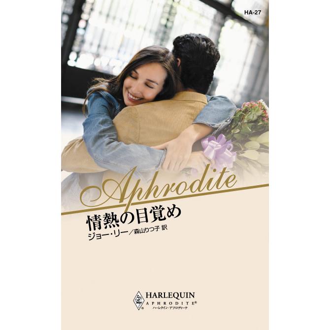情熱の目覚め 電子書籍版 / ジョー・リー 翻訳:森山りつ子 | 