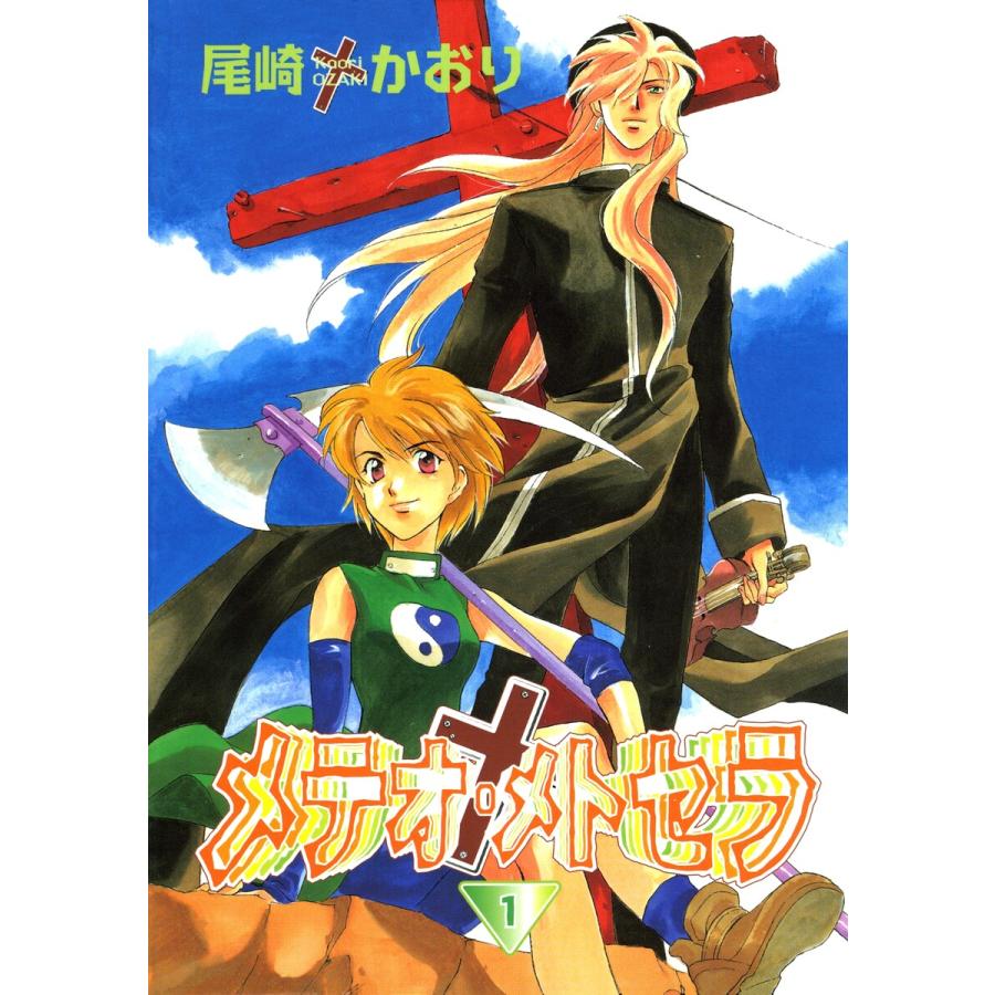 メテオ・メトセラ(1) 電子書籍版 / 尾崎かおり | 