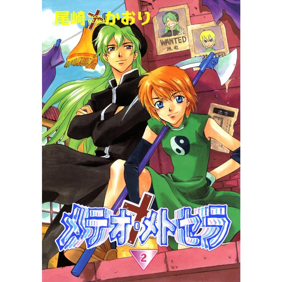 メテオ・メトセラ(2) 電子書籍版 / 尾崎かおり | 