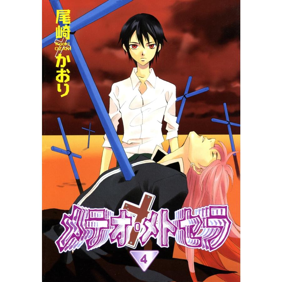 メテオ・メトセラ(4) 電子書籍版 / 尾崎かおり | 