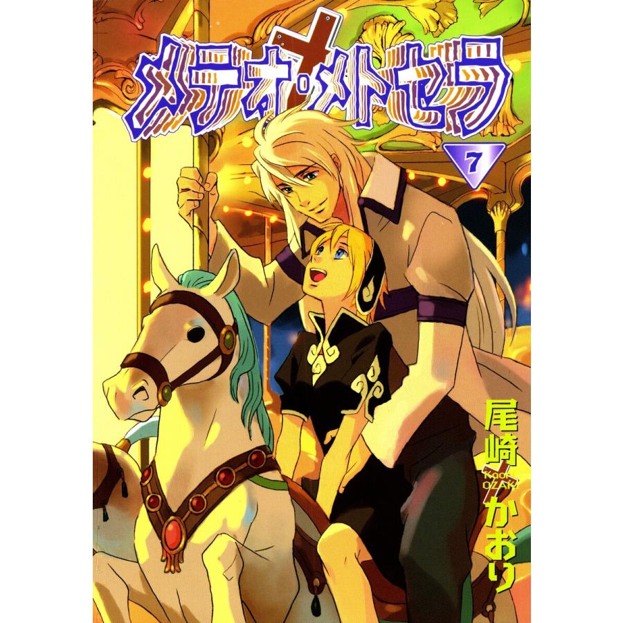 メテオ・メトセラ(7) 電子書籍版 / 尾崎かおり | 