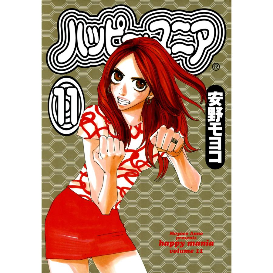 ハッピー・マニア (11) 電子書籍版 / 安野モヨコ | 