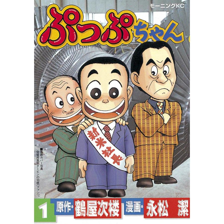 ぷっぷちゃん (1) 電子書籍版 / 原作:鶴屋次楼 漫画:永松潔 | 