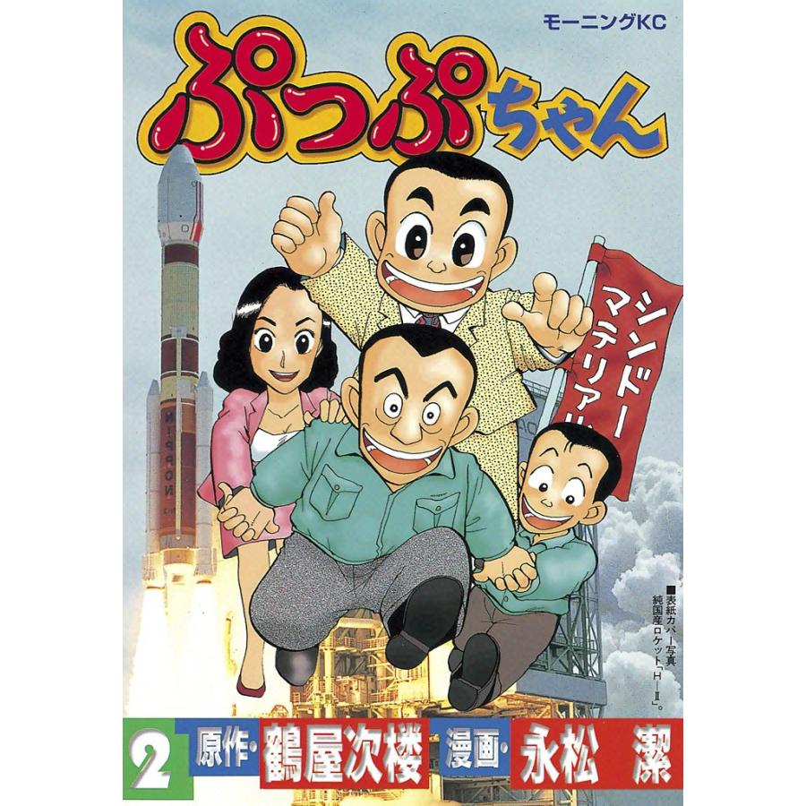 ぷっぷちゃん (2) 電子書籍版 / 原作:鶴屋次楼 漫画:永松潔 | 