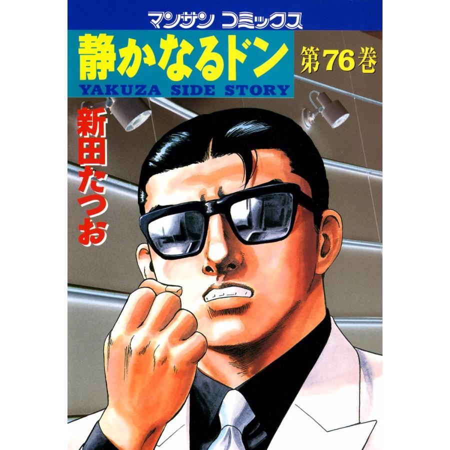 静かなるドン (76) 電子書籍版 / 新田 たつお | 