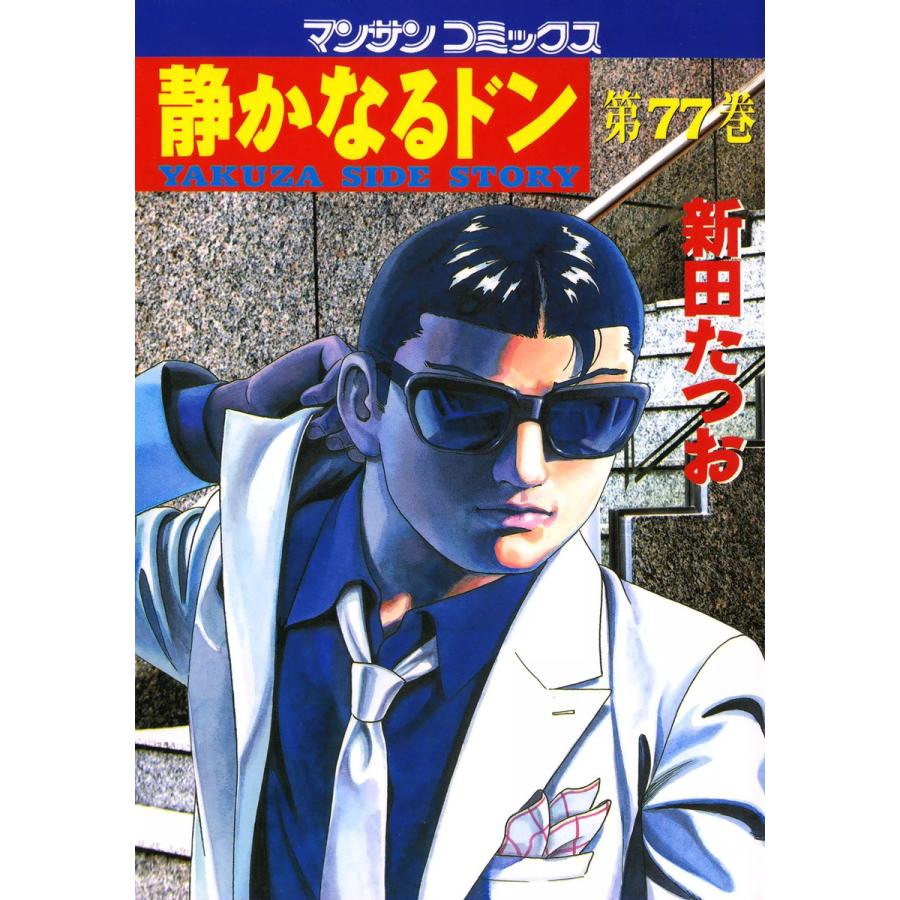 静かなるドン (77) 電子書籍版 / 新田 たつお | 