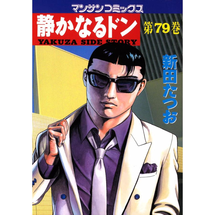 静かなるドン (79) 電子書籍版 / 新田 たつお | 