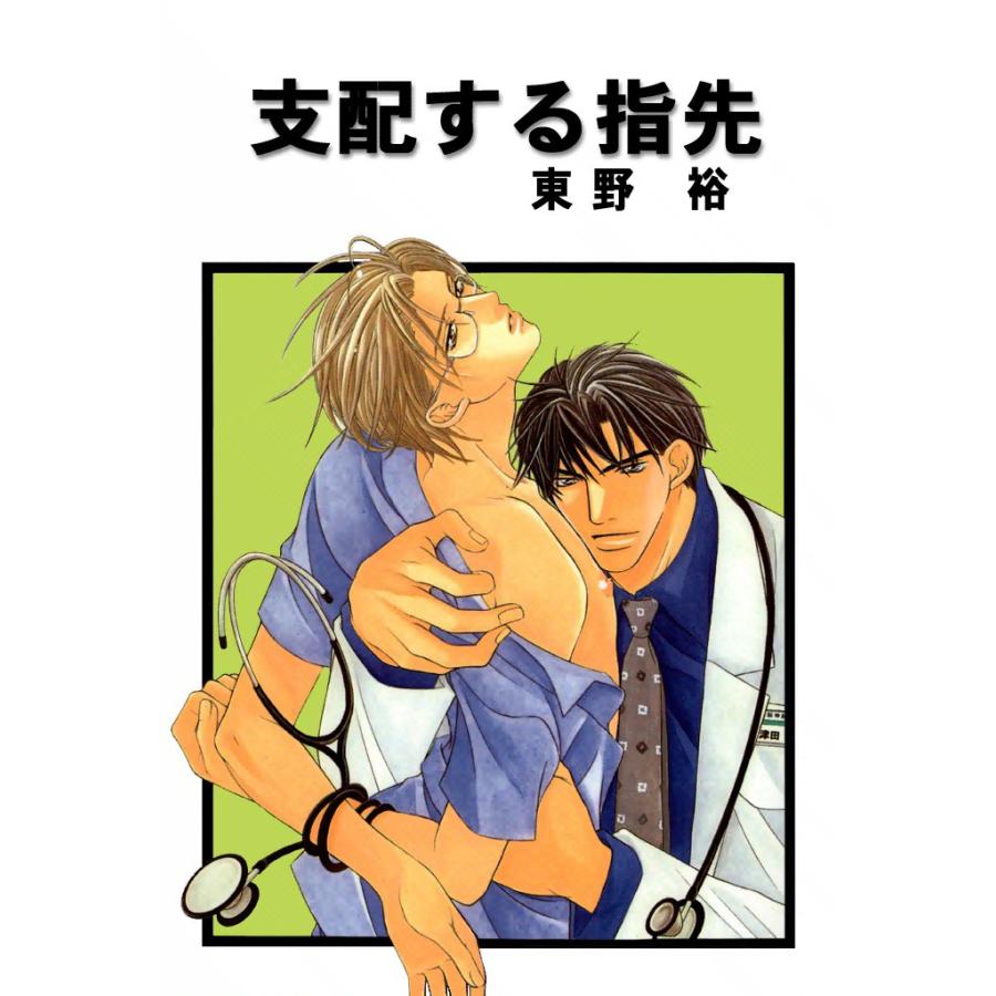 支配する指先 電子書籍版 / 東野裕 | 