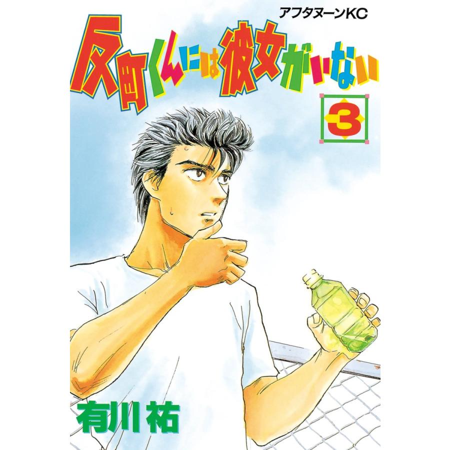 反町くんには彼女がいない (3) 電子書籍版 / 有川祐 | 