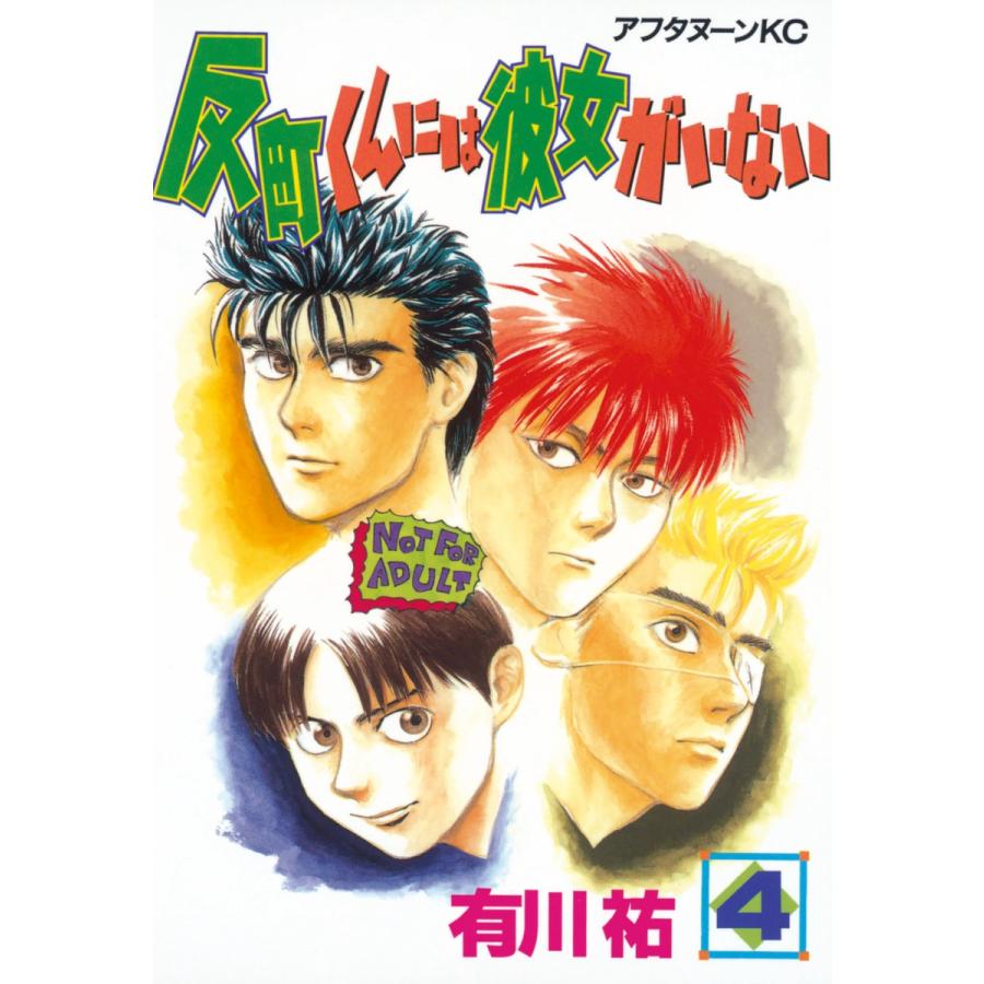 反町くんには彼女がいない (4) 電子書籍版 / 有川祐 | 