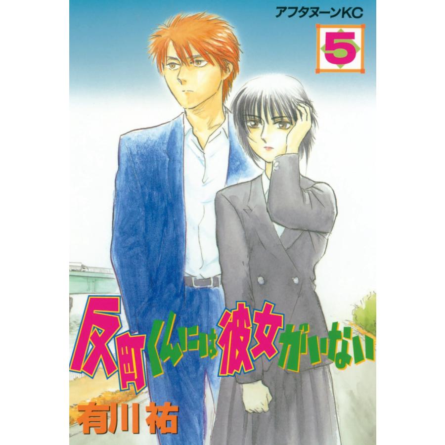 反町くんには彼女がいない (5) 電子書籍版 / 有川祐 | 
