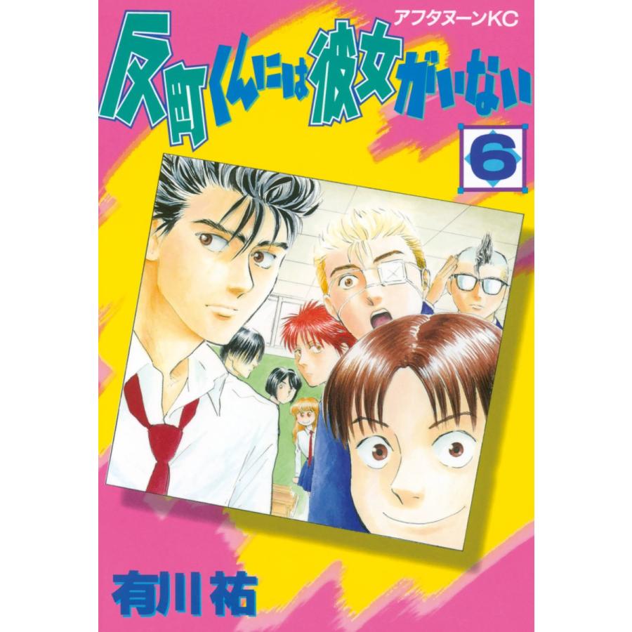 反町くんには彼女がいない (6) 電子書籍版 / 有川祐 | 