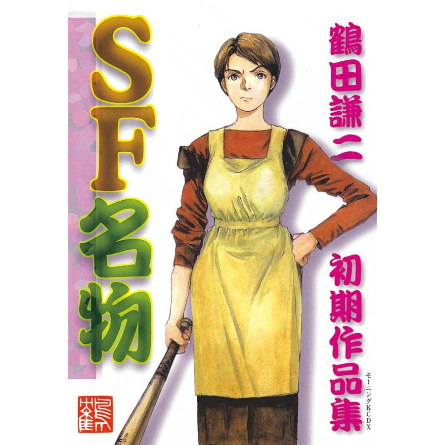SF名物 鶴田謙二初期作品集 電子書籍版 / 鶴田謙二 | 