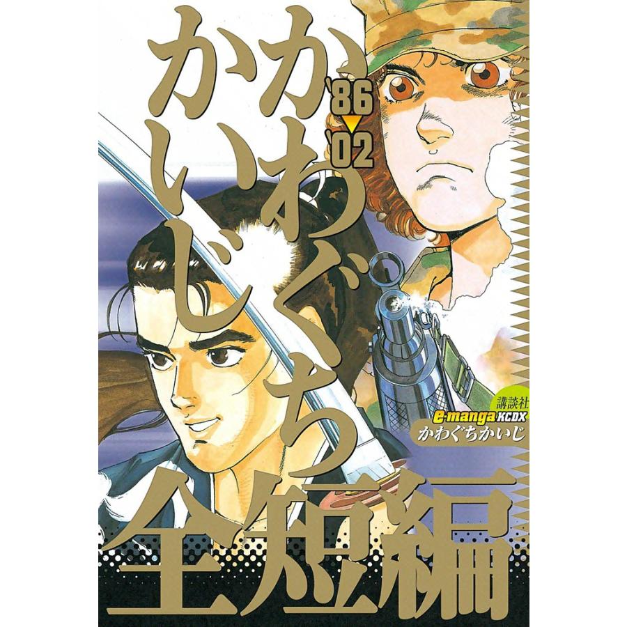 ’86〜’02 かわぐちかいじ全短編 電子書籍版 / かわぐちかいじ | 