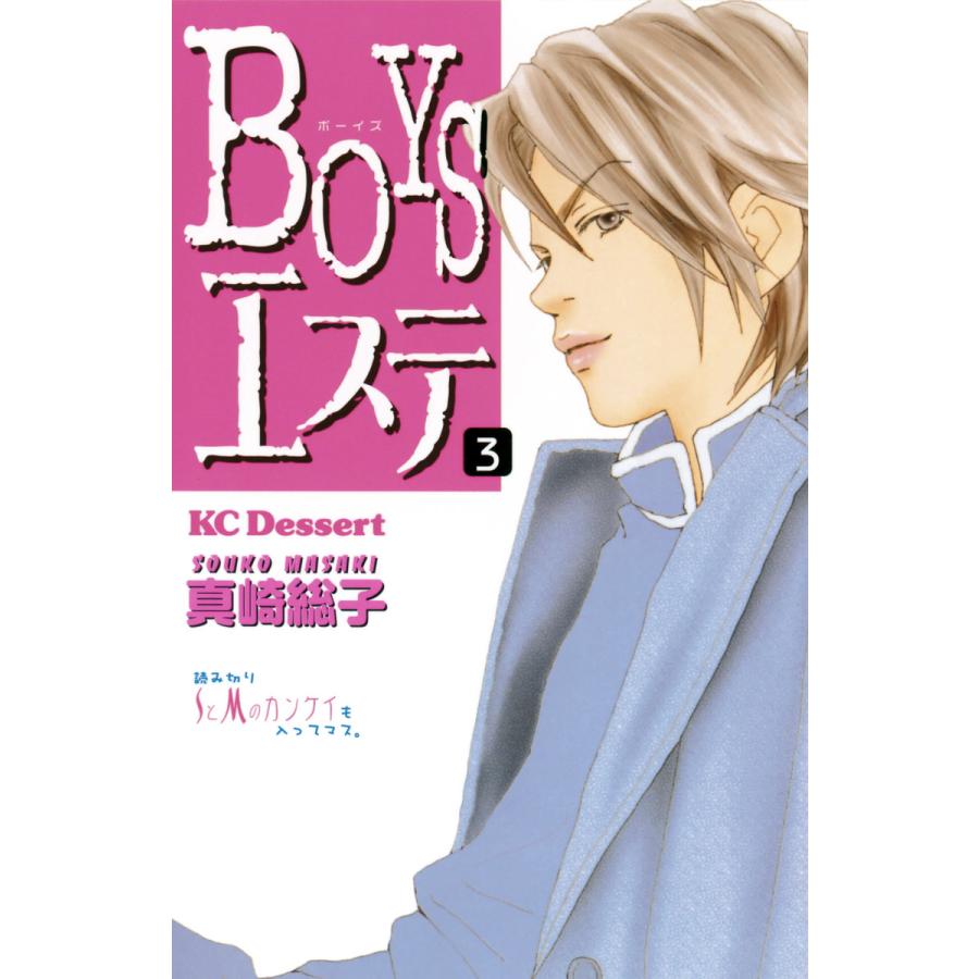 BOYSエステ (3) 電子書籍版 / 真崎総子 | 