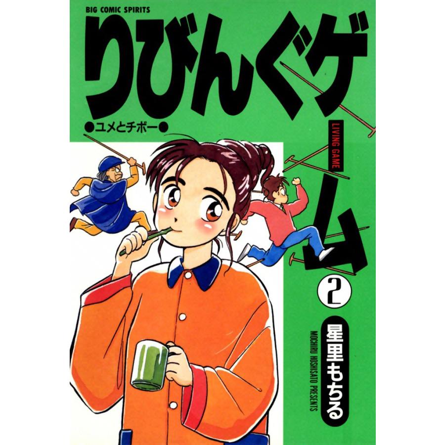 りびんぐゲーム (2) 電子書籍版 / 星里もちる | 