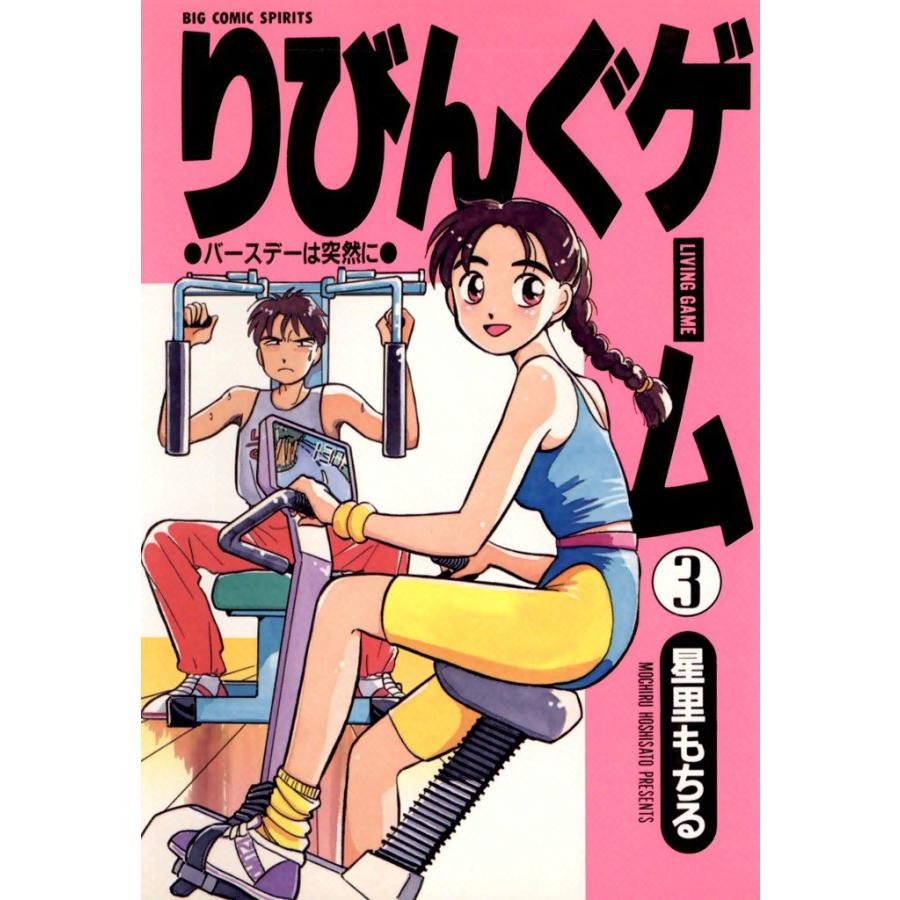 りびんぐゲーム (3) 電子書籍版 / 星里もちる | 