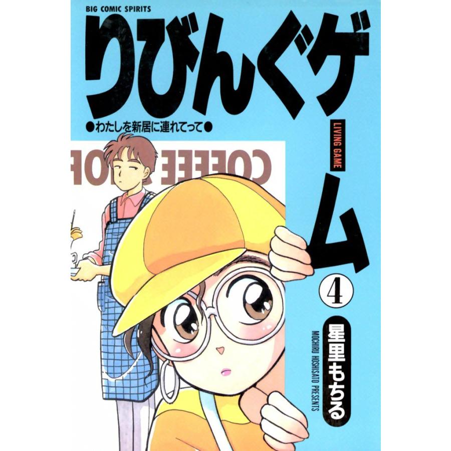 りびんぐゲーム (4) 電子書籍版 / 星里もちる | 