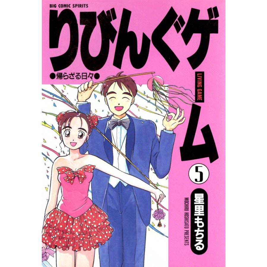 りびんぐゲーム (5) 電子書籍版 / 星里もちる | 
