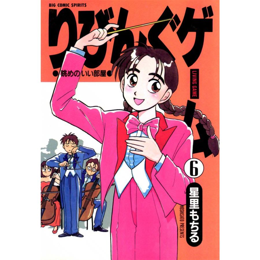 りびんぐゲーム (6) 電子書籍版 / 星里もちる | 