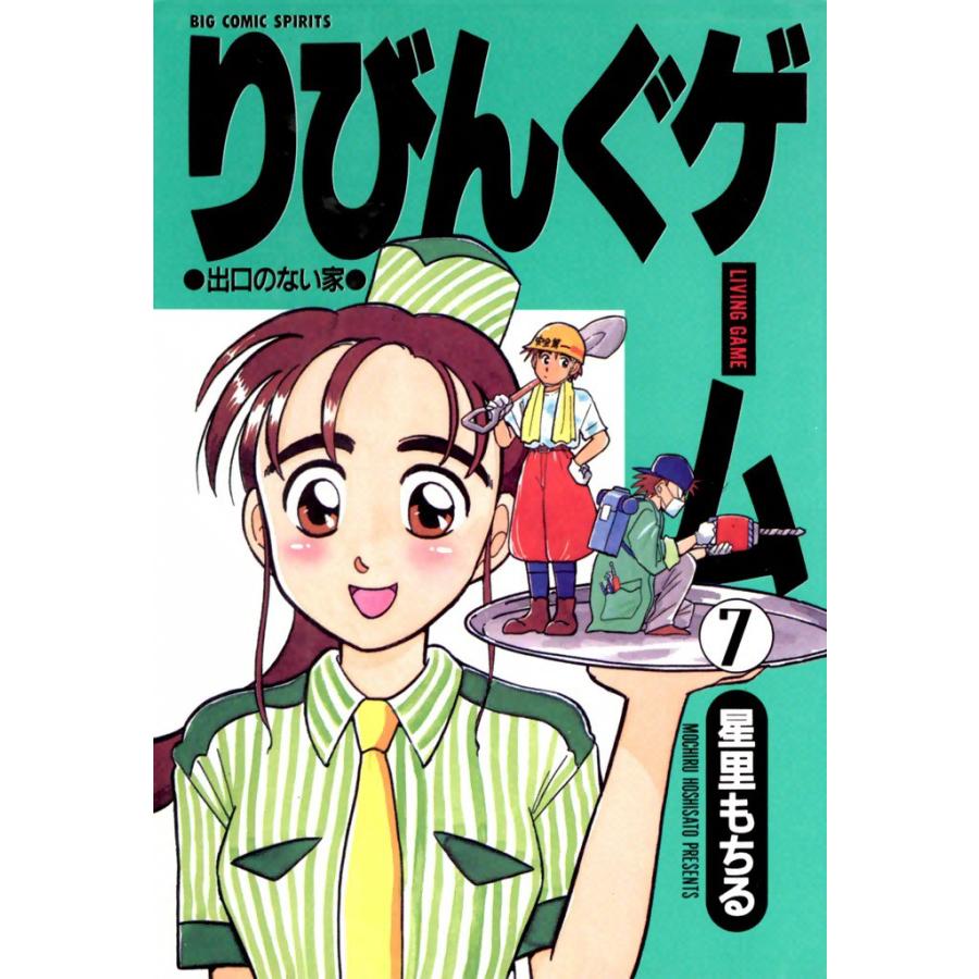 りびんぐゲーム (7) 電子書籍版 / 星里もちる | 