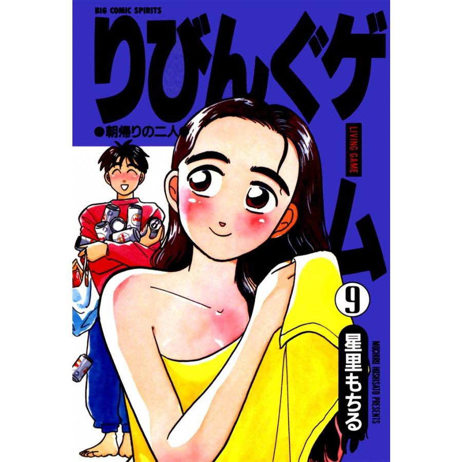 りびんぐゲーム (9) 電子書籍版 / 星里もちる | 