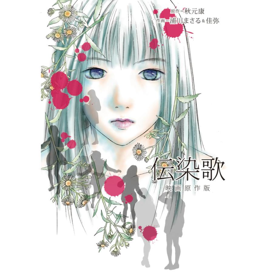 伝染歌 映画原作版 電子書籍版 / 原作:秋元康 作画:浦川まさる&佳弥 | 