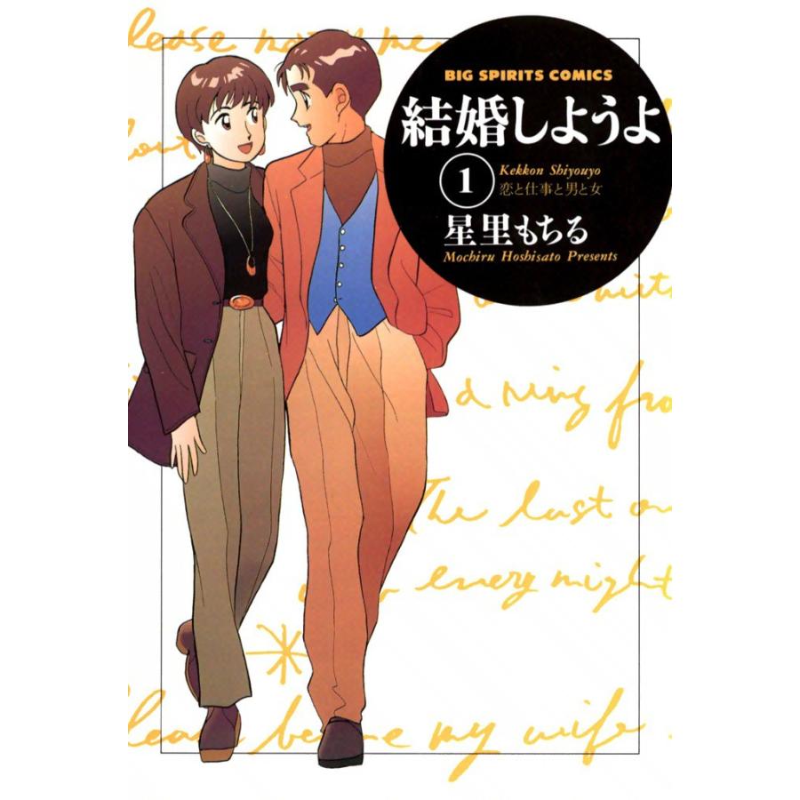結婚しようよ (1) 電子書籍版 / 星里もちる | 