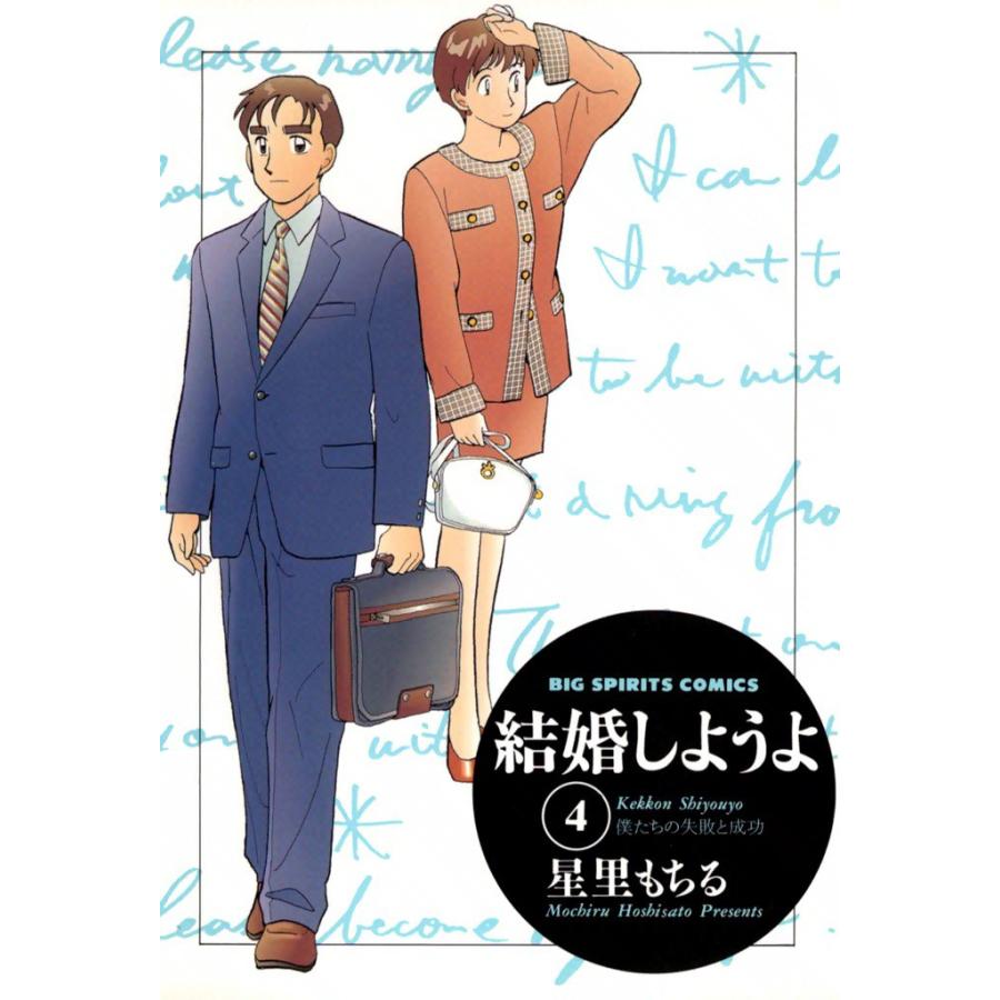 結婚しようよ (4) 電子書籍版 / 星里もちる | 