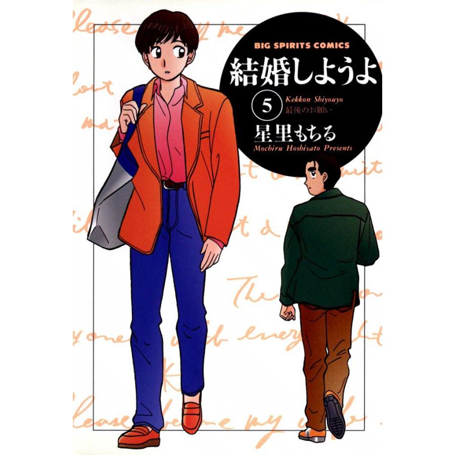 結婚しようよ (5) 電子書籍版 / 星里もちる | 