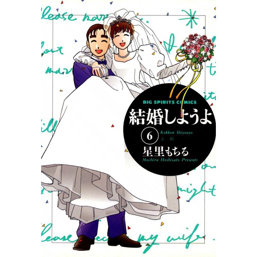 結婚しようよ (6) 電子書籍版 / 星里もちる | 