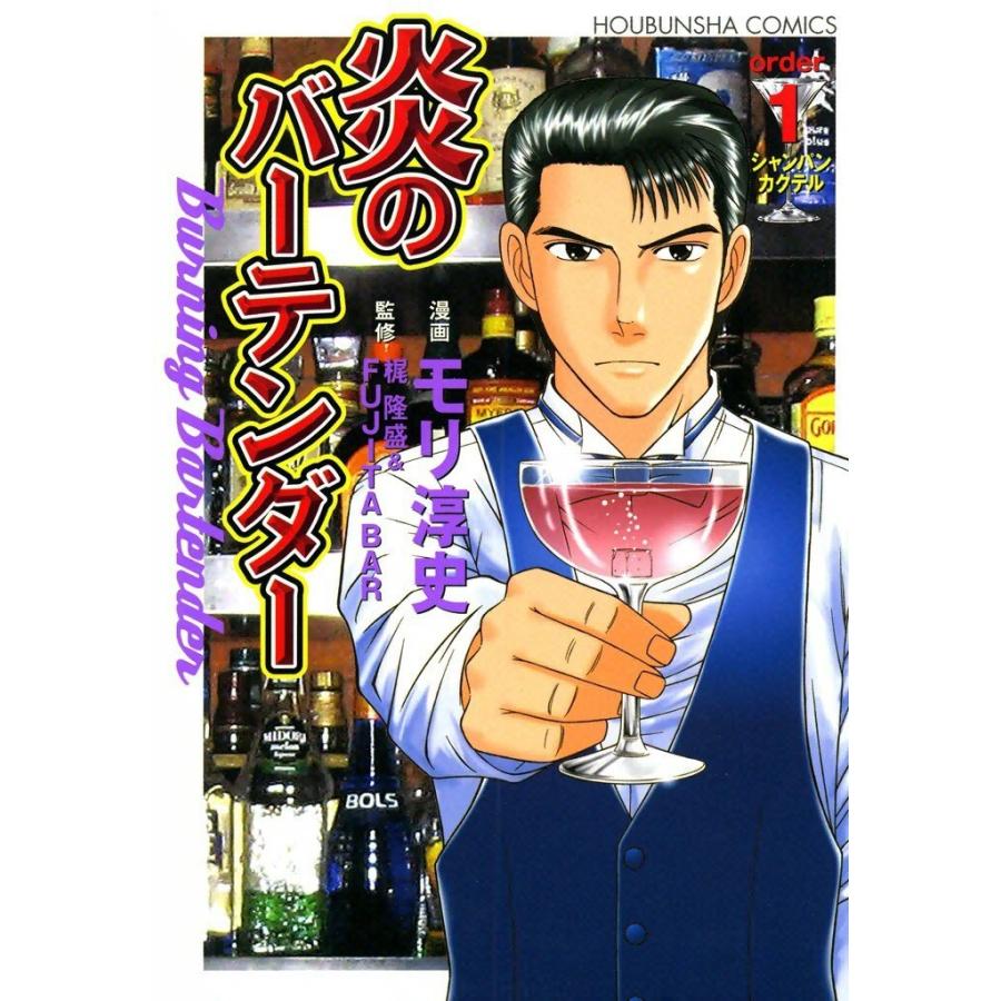 初回50 Offクーポン 炎のバーテンダー 1 電子書籍版 漫画 モリ淳史 監修 梶隆盛 監修 Fujita Bar B Ebookjapan 通販 Yahoo ショッピング