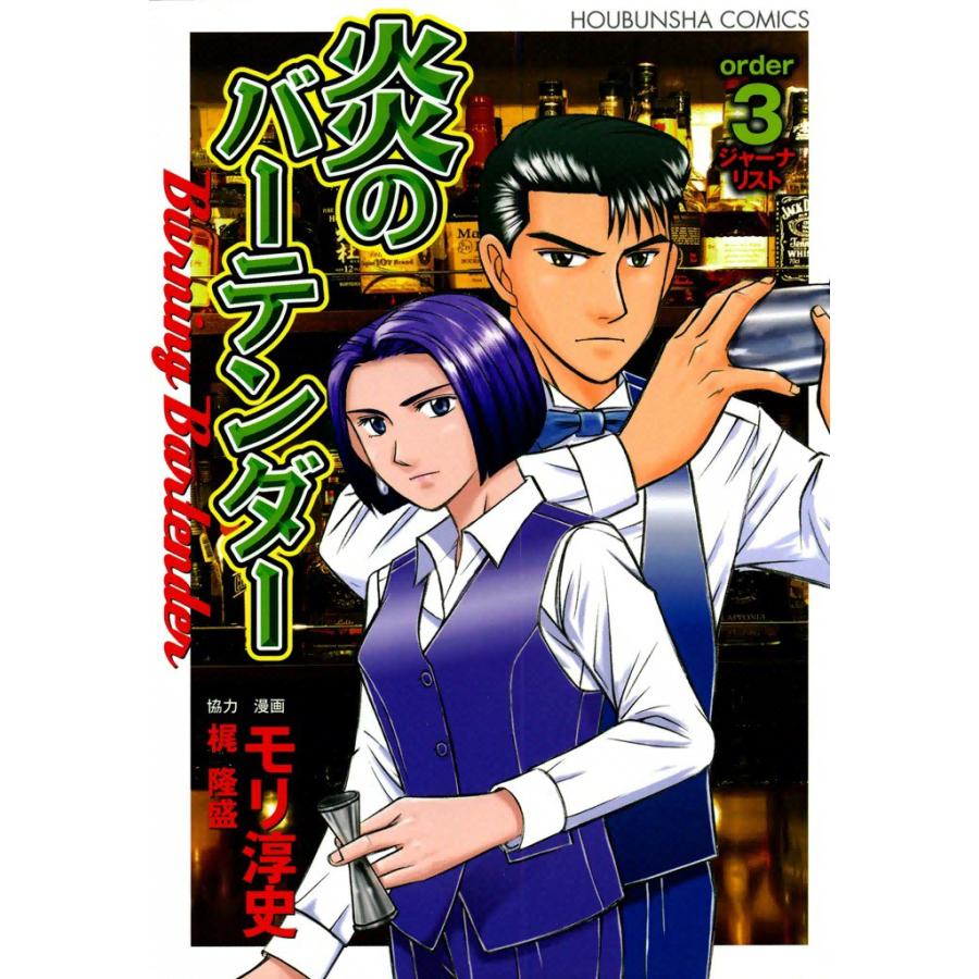 炎のバーテンダー(3) 電子書籍版 / 漫画:モリ淳史 協力:梶隆盛 | 
