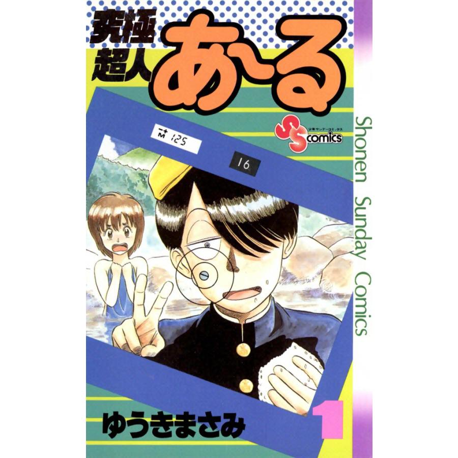 究極超人あ〜る (1) 電子書籍版 / ゆうきまさみ | 