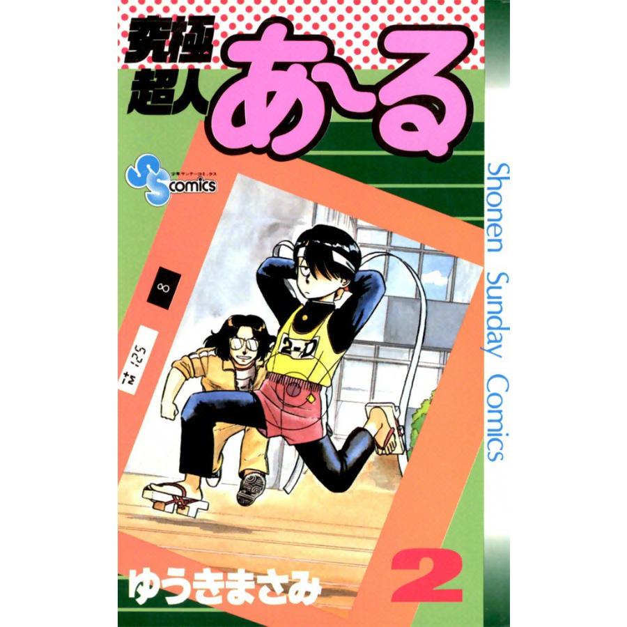 究極超人あ〜る (2) 電子書籍版 / ゆうきまさみ | 